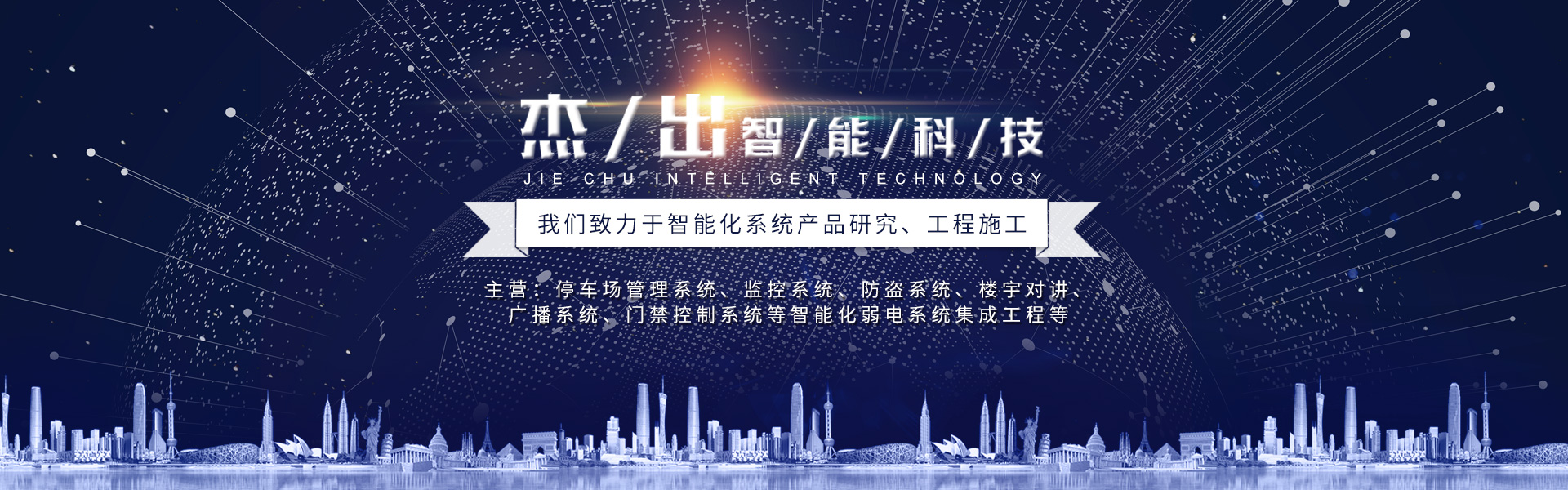 長沙市杰出智能科技有限公司_長沙監(jiān)控|車牌識別系統|智能卡控制機|智能道閘